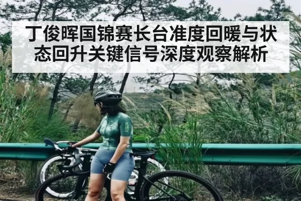 丁俊晖国锦赛长台准度回暖与状态回升关键信号深度观察解析